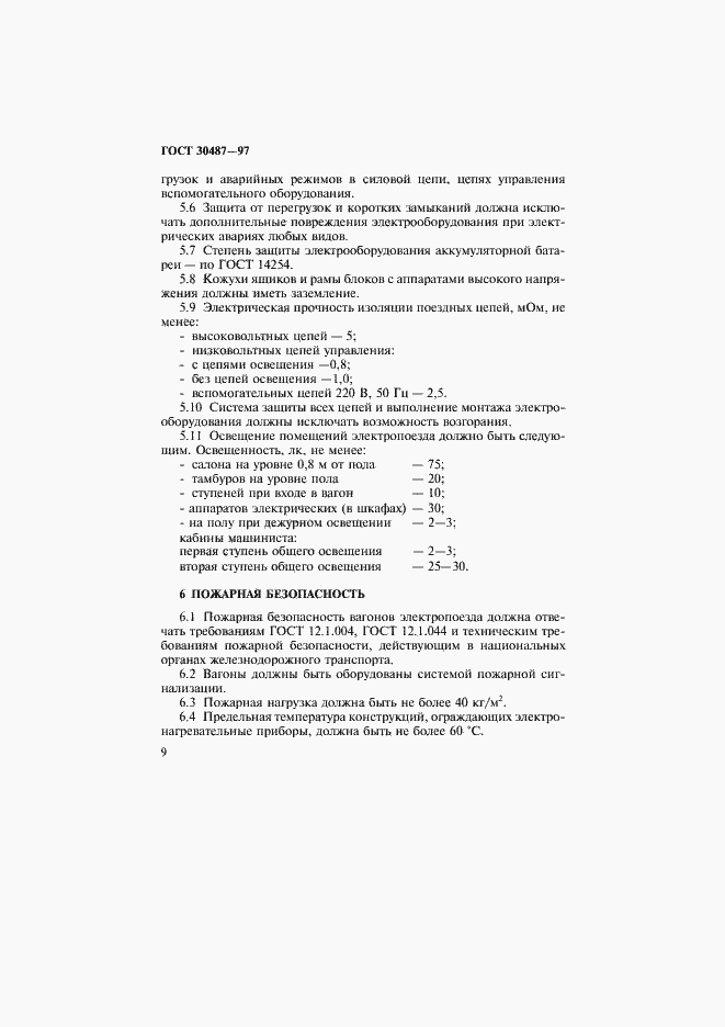 Страница 12 ГОСТ 30487-97
