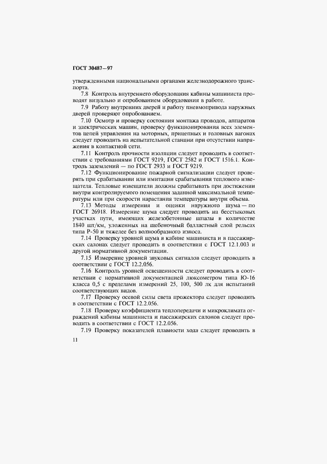 Страница 14 ГОСТ 30487-97