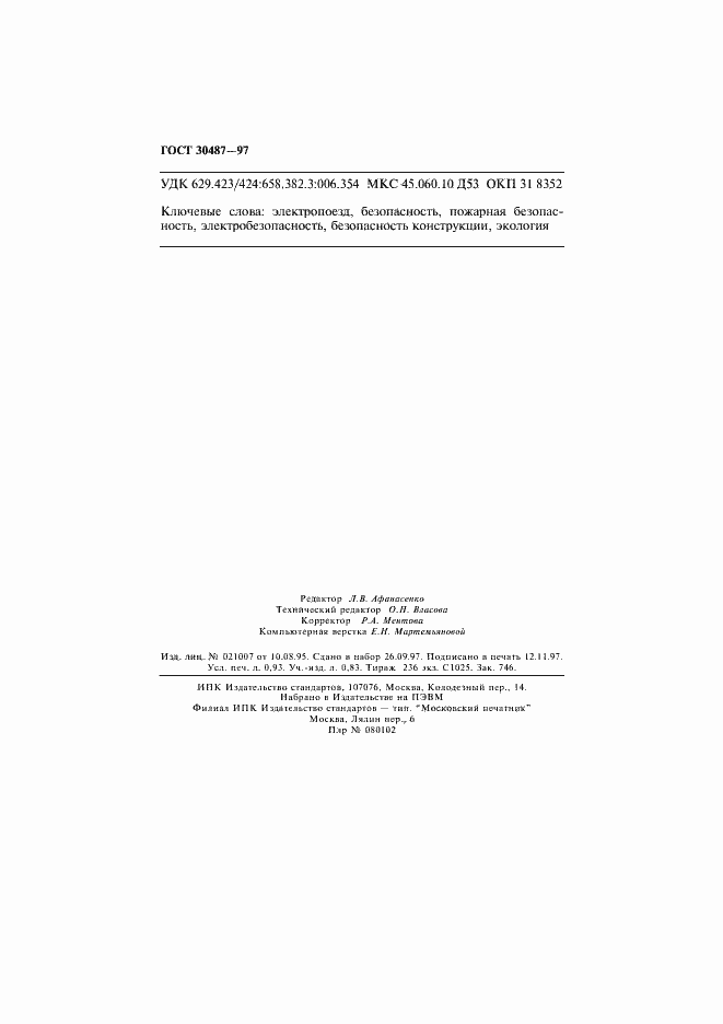 Страница 16 ГОСТ 30487-97