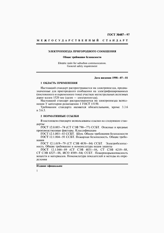 Страница 4 ГОСТ 30487-97