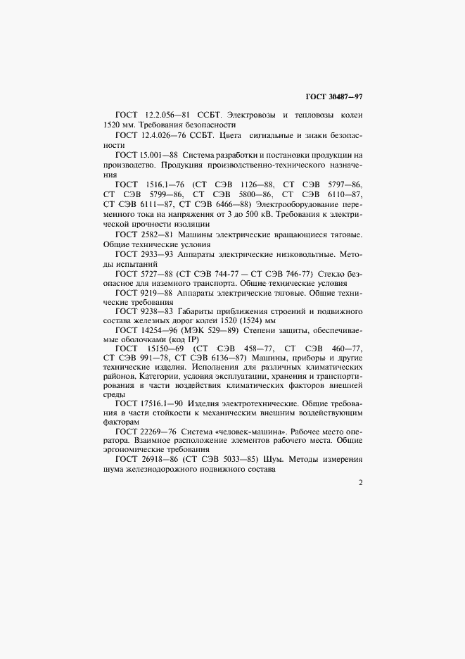 Страница 5 ГОСТ 30487-97