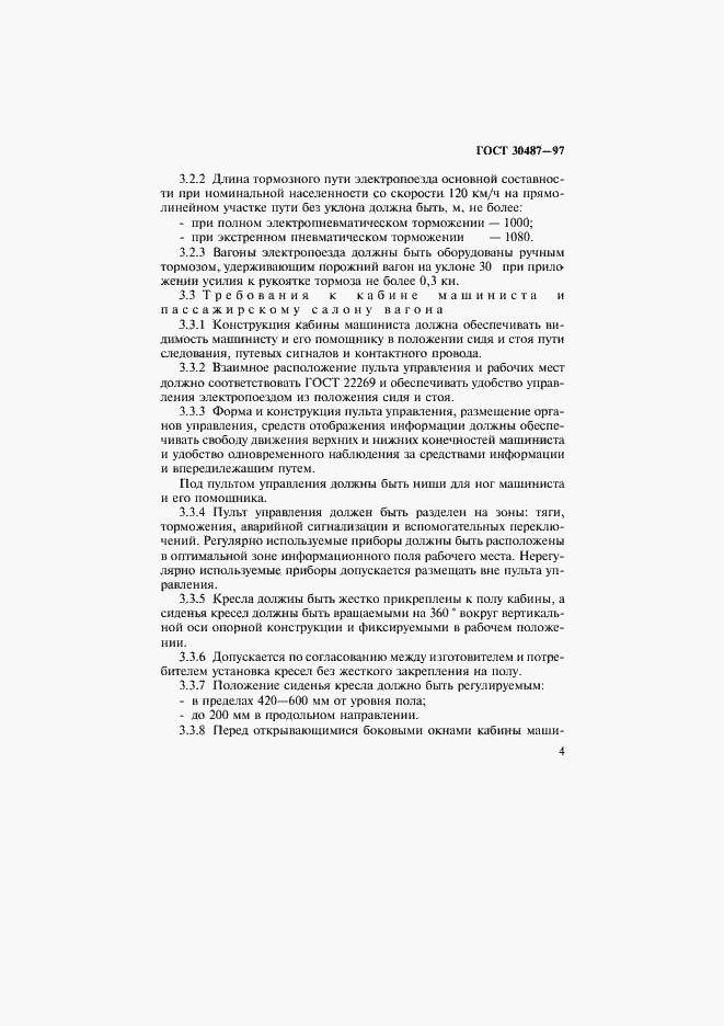 Страница 7 ГОСТ 30487-97