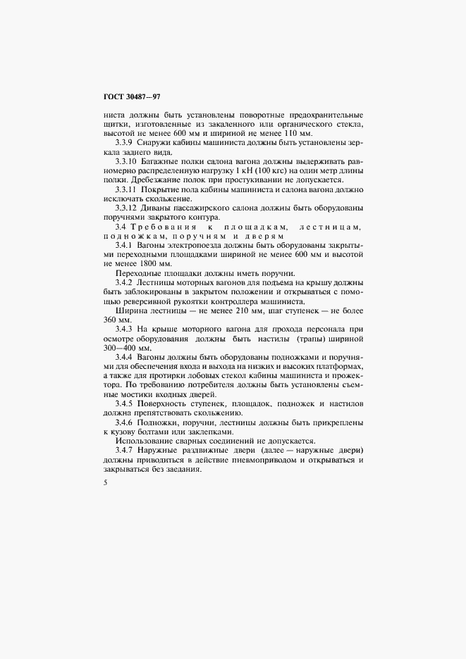 Страница 8 ГОСТ 30487-97