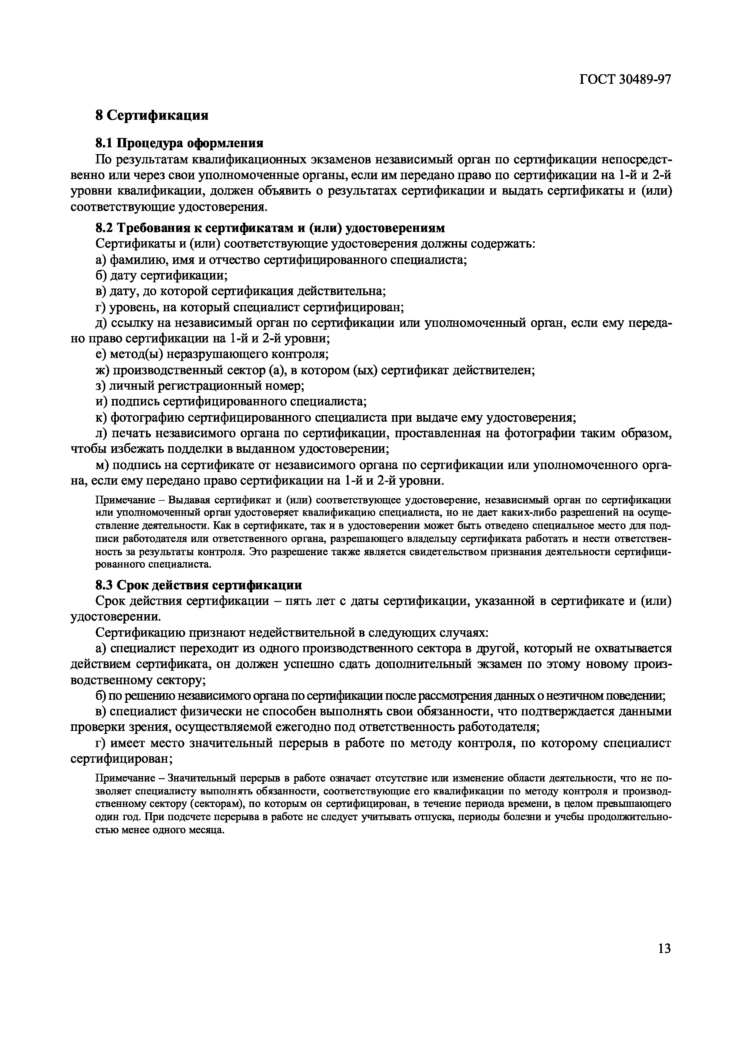 Страница 16 ГОСТ 30489-97