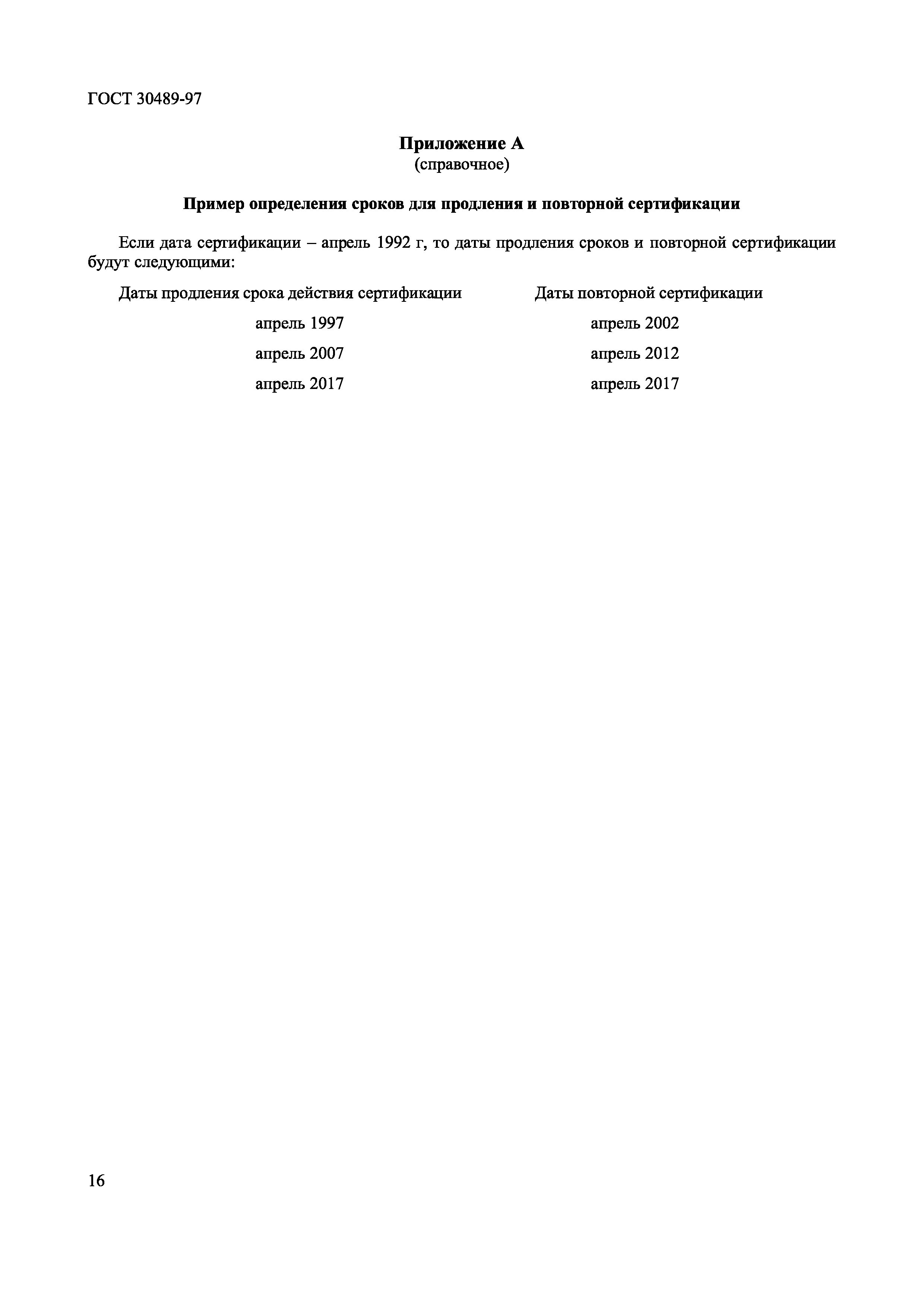 Страница 19 ГОСТ 30489-97