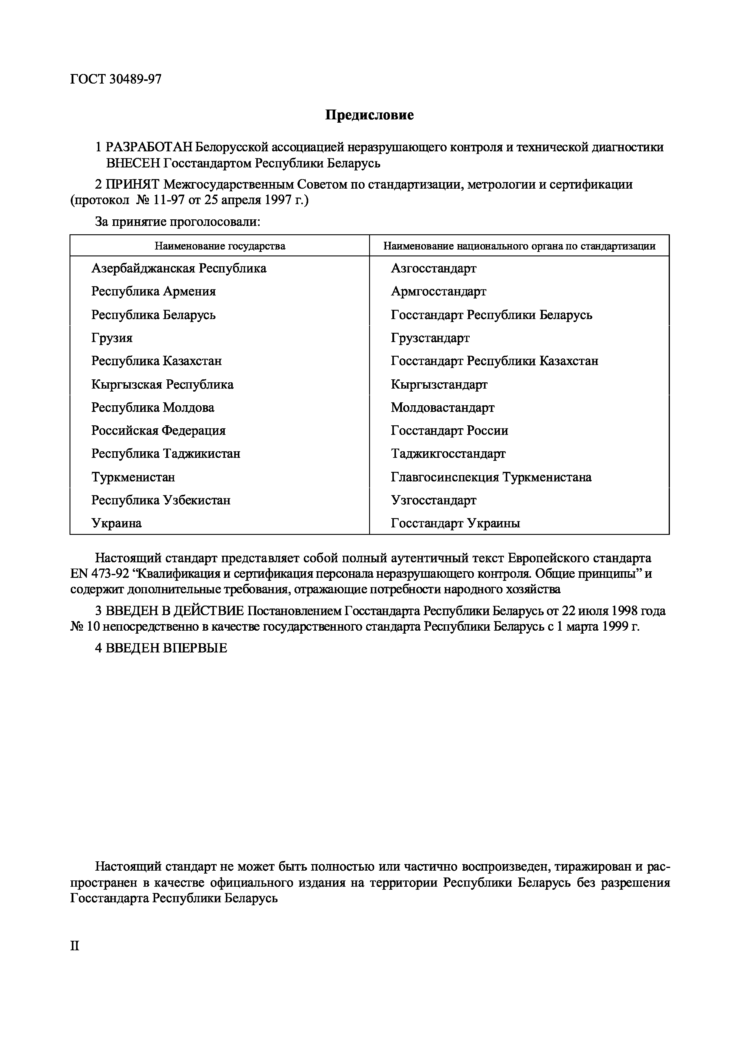 Страница 2 ГОСТ 30489-97