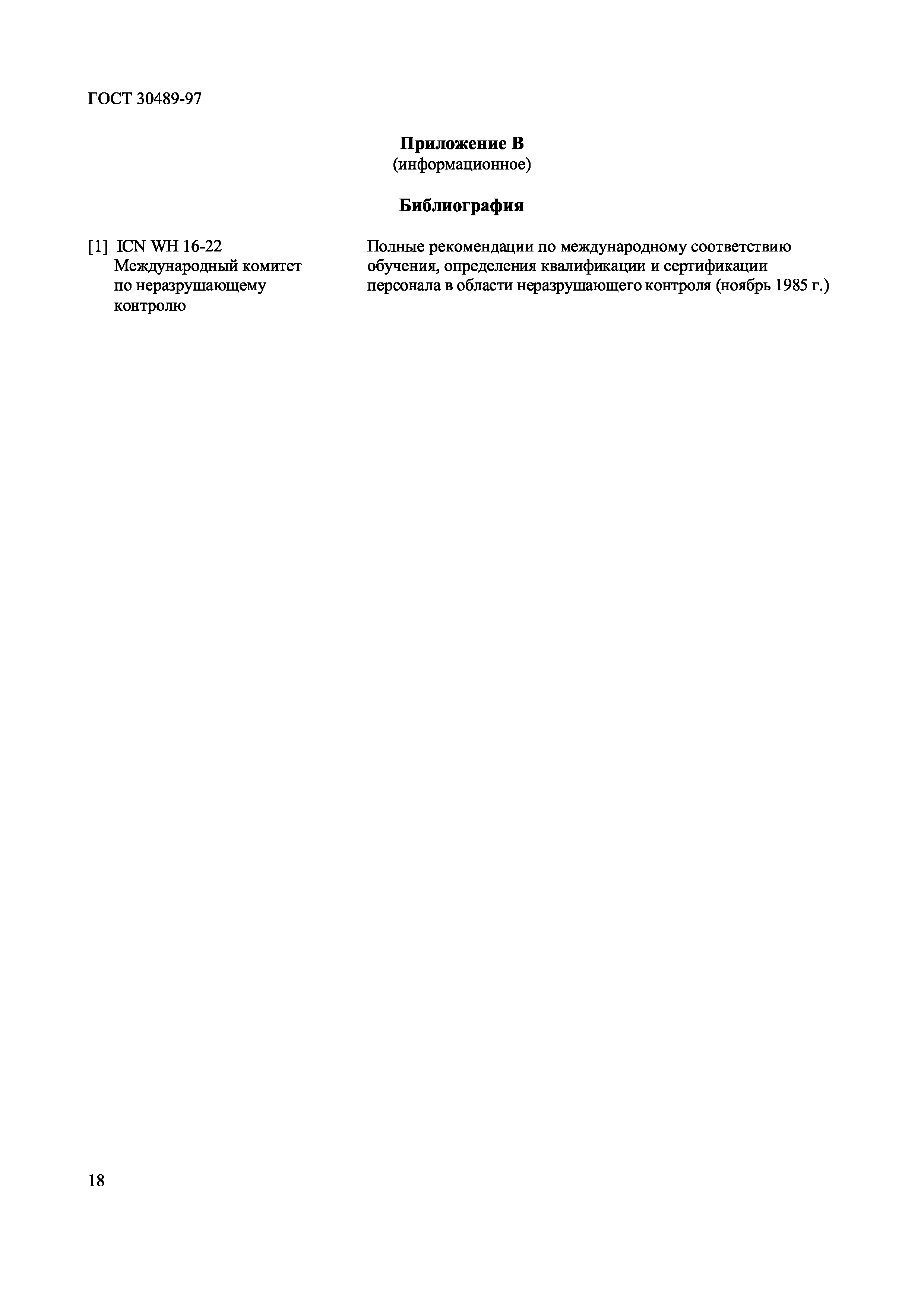 Страница 21 ГОСТ 30489-97