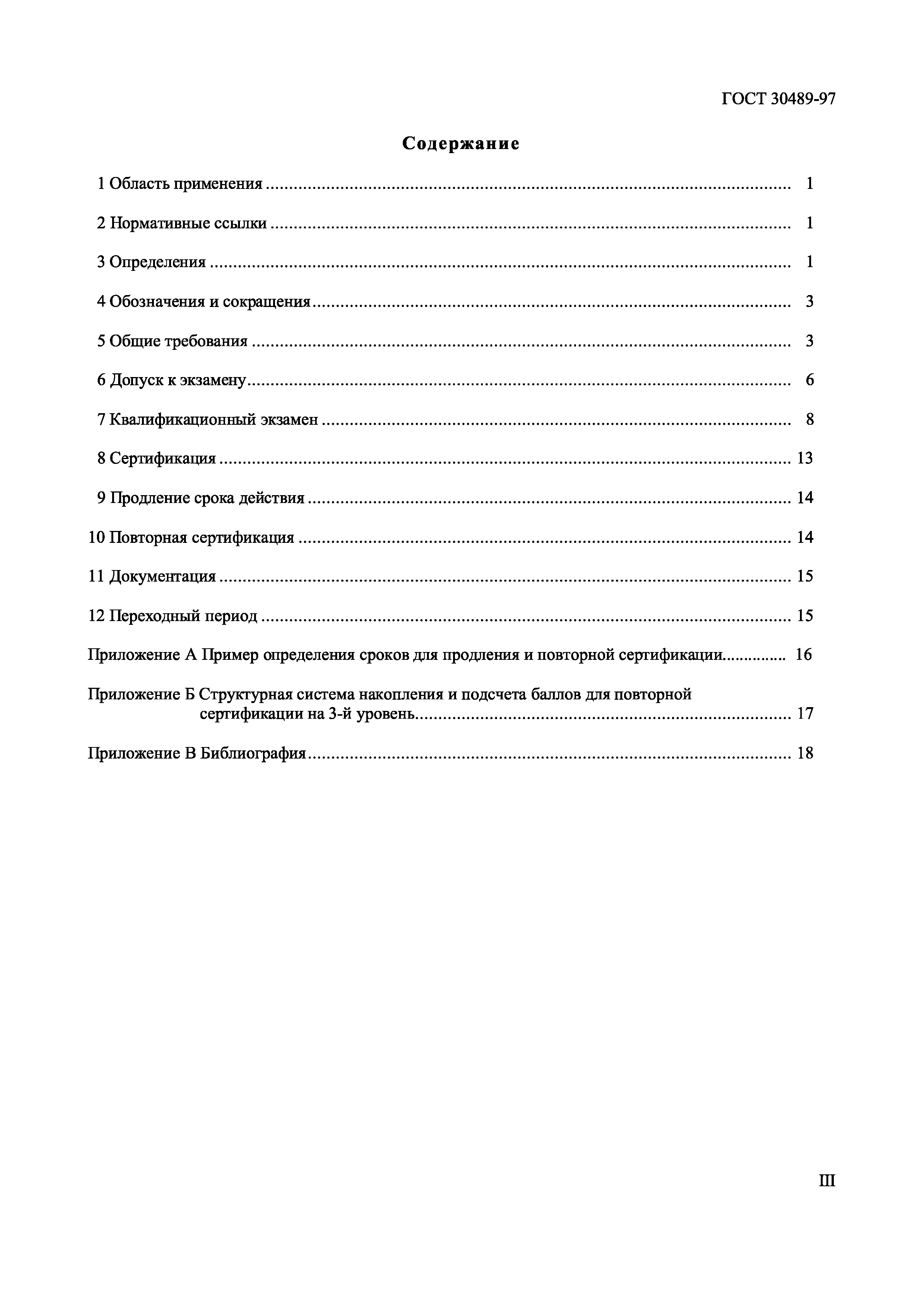 Страница 3 ГОСТ 30489-97