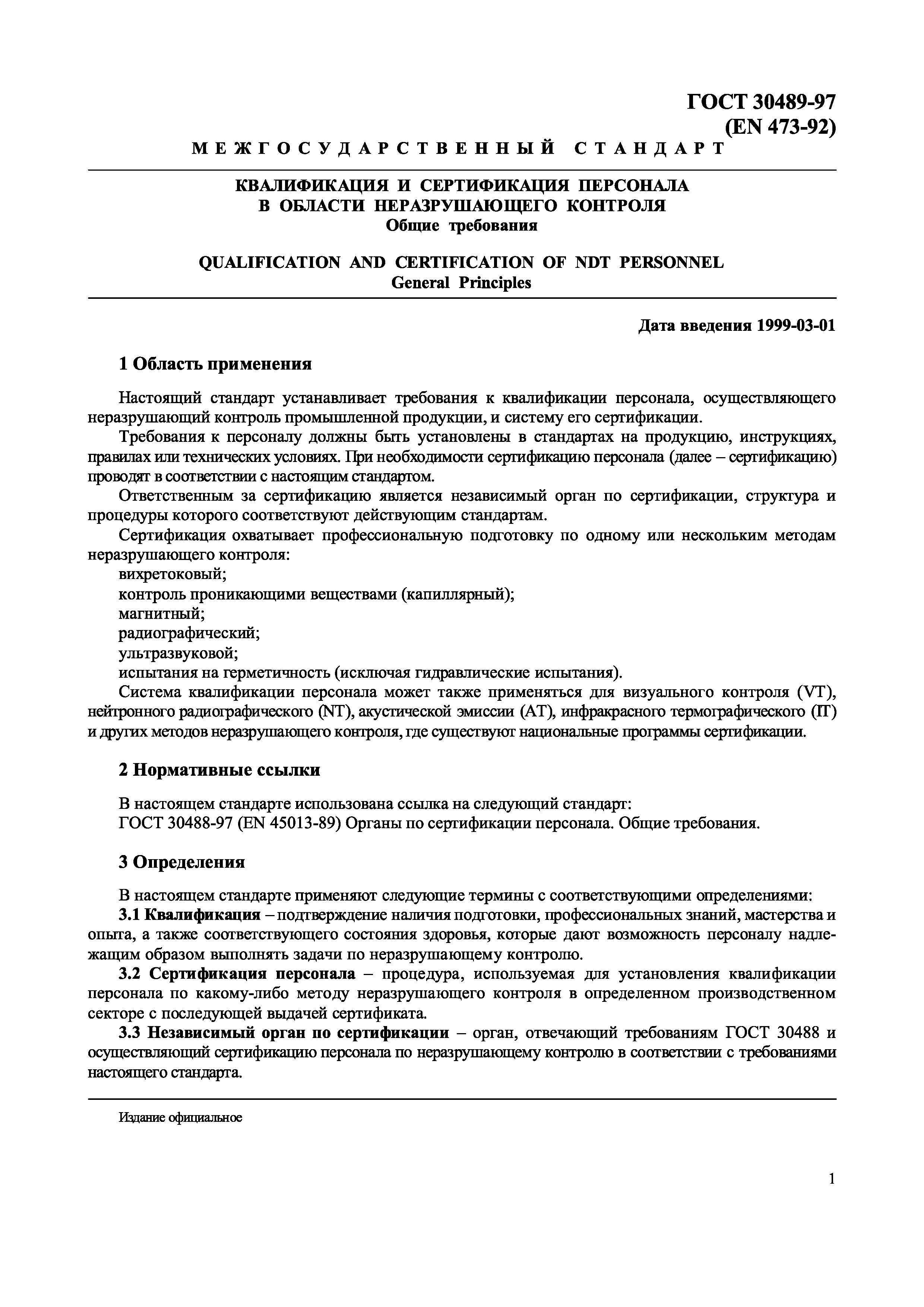 Страница 4 ГОСТ 30489-97