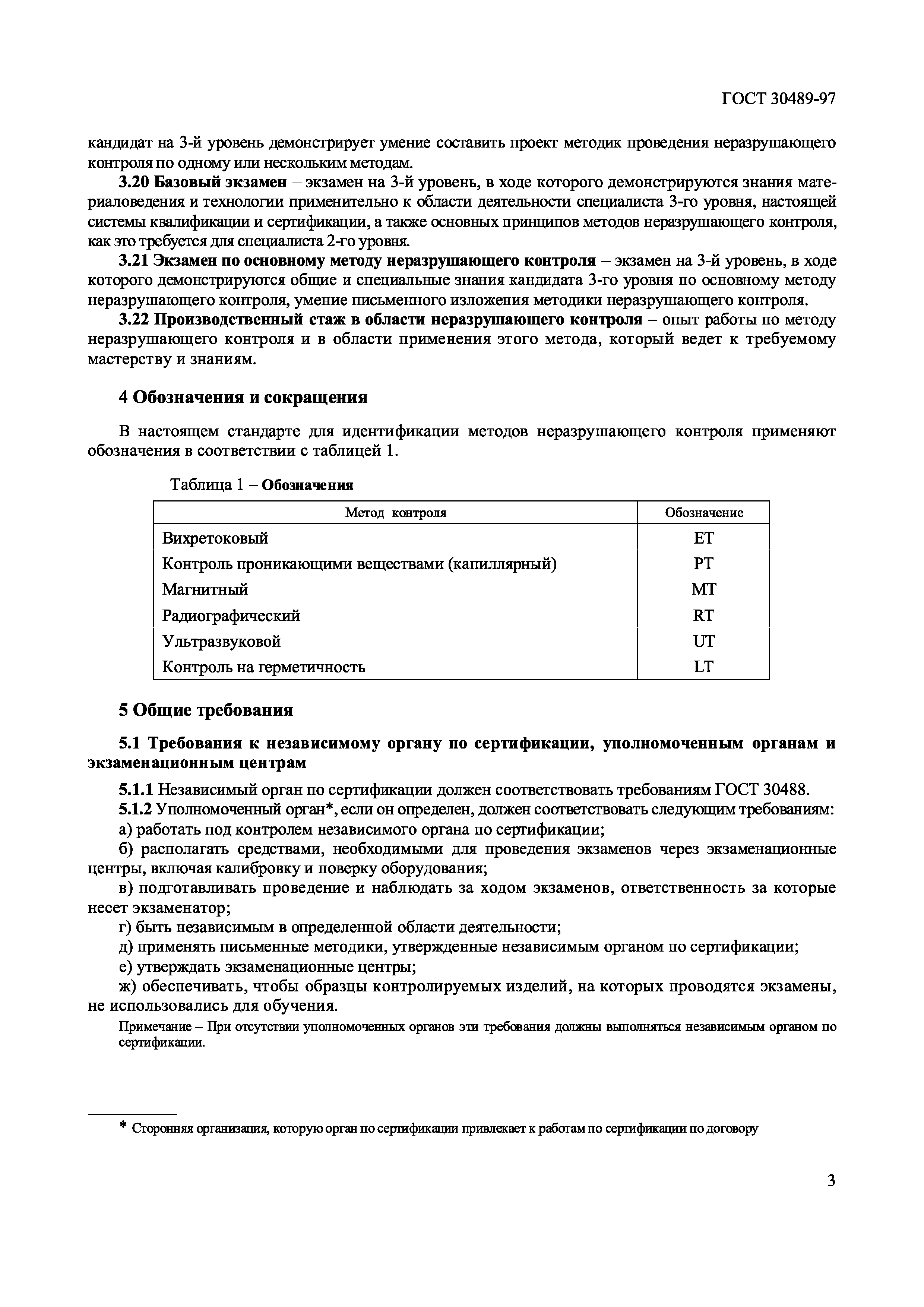 Страница 6 ГОСТ 30489-97