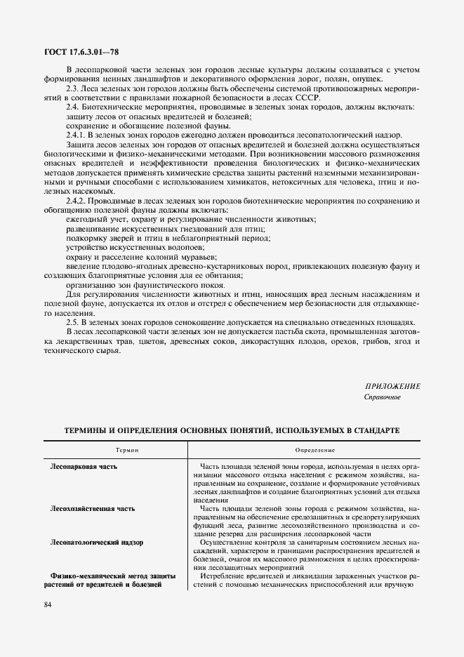 Страница 2 ГОСТ 17.6.3.01-78
