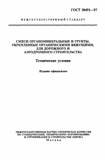 Страница 1 ГОСТ 30491-97
