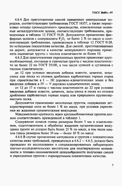 Страница 11 ГОСТ 30491-97