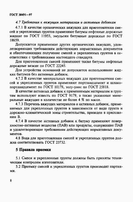 Страница 12 ГОСТ 30491-97