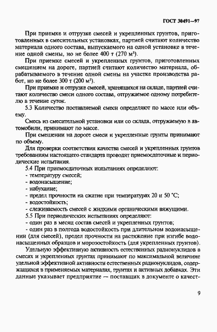 Страница 13 ГОСТ 30491-97