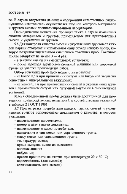 Страница 14 ГОСТ 30491-97