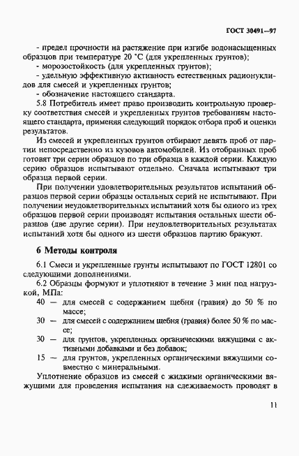 Страница 15 ГОСТ 30491-97