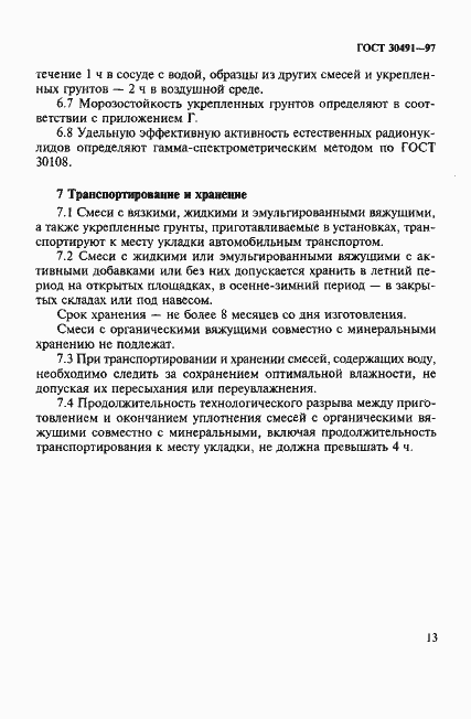Страница 17 ГОСТ 30491-97