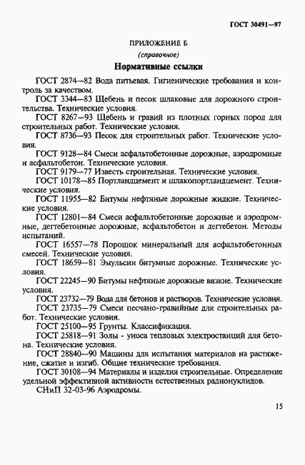 Страница 19 ГОСТ 30491-97