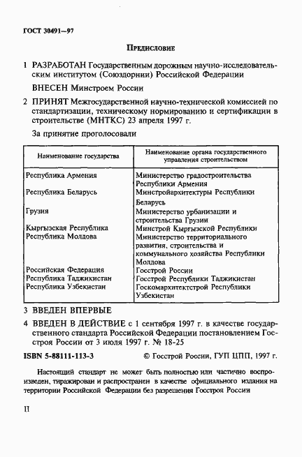 Страница 2 ГОСТ 30491-97