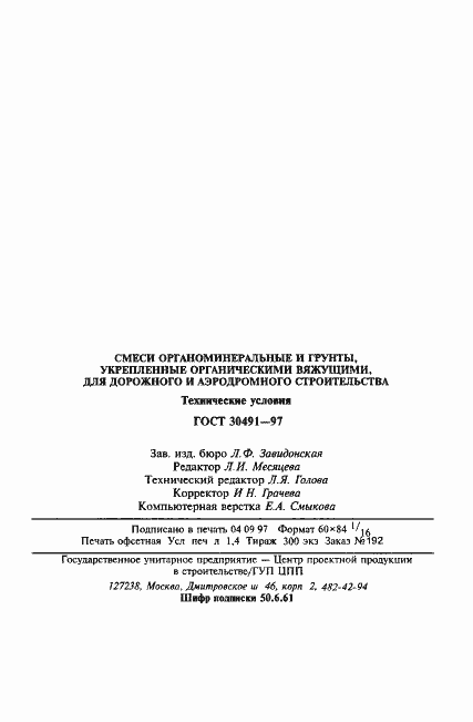 Страница 27 ГОСТ 30491-97