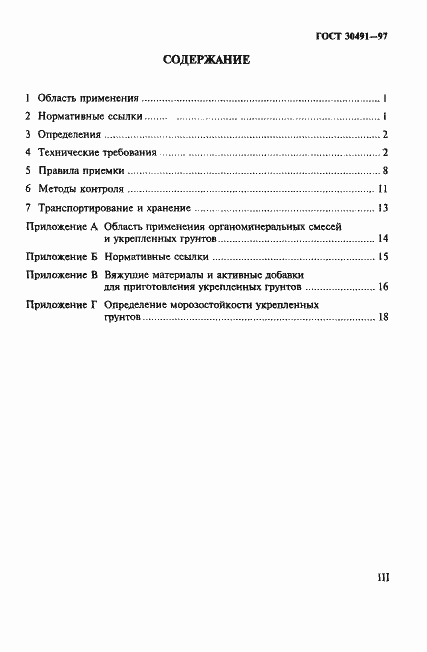 Страница 3 ГОСТ 30491-97