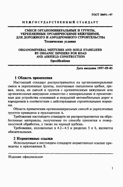 Страница 5 ГОСТ 30491-97