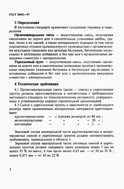 Страница 6 ГОСТ 30491-97