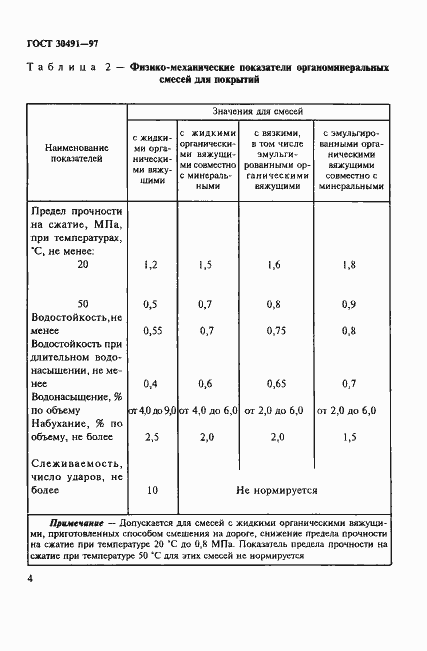 Страница 8 ГОСТ 30491-97