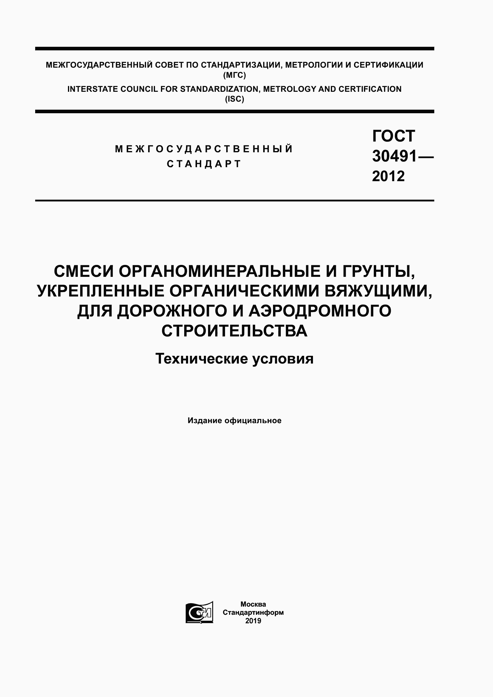 Страница 1 ГОСТ 30491-2012