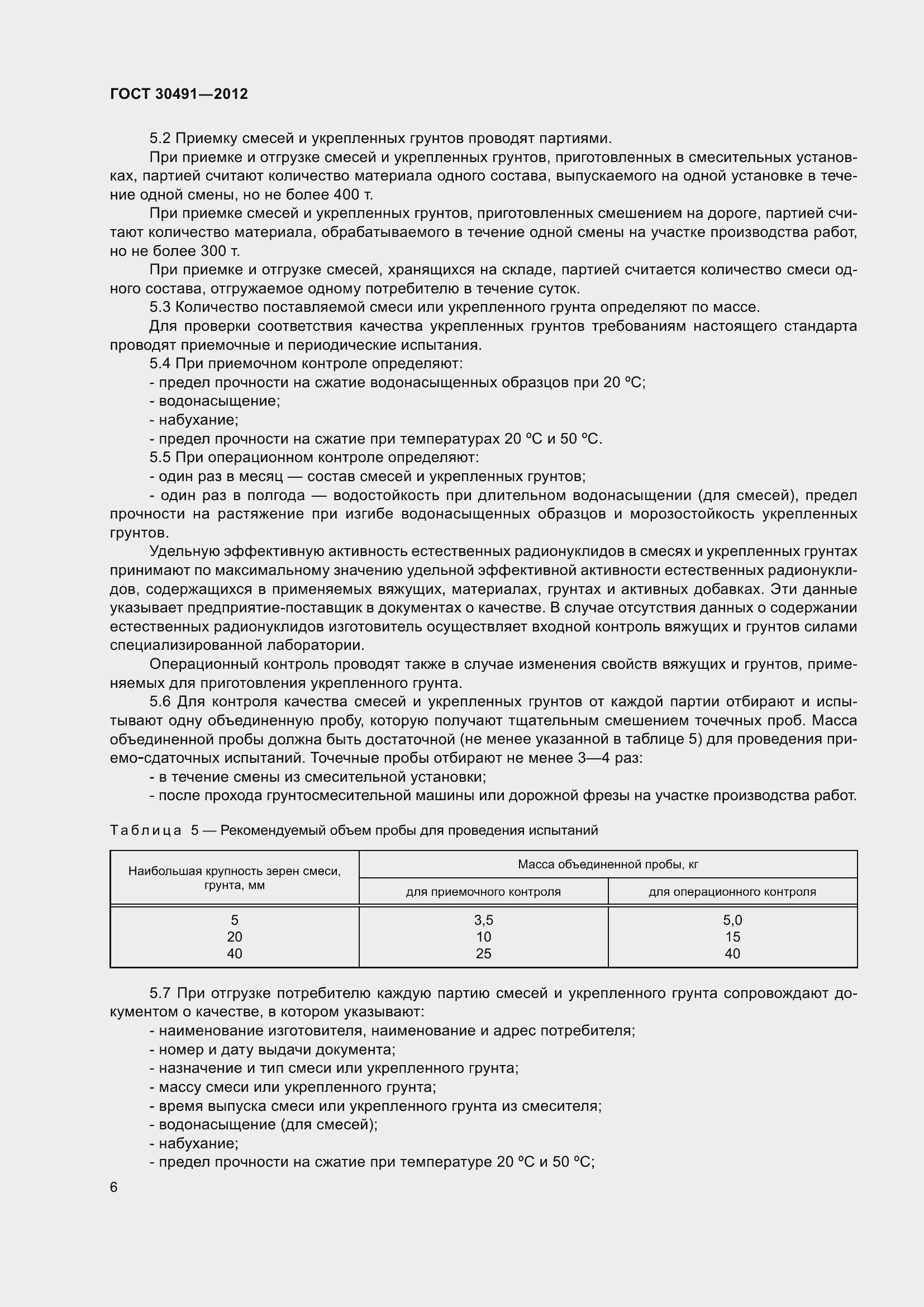 Страница 10 ГОСТ 30491-2012