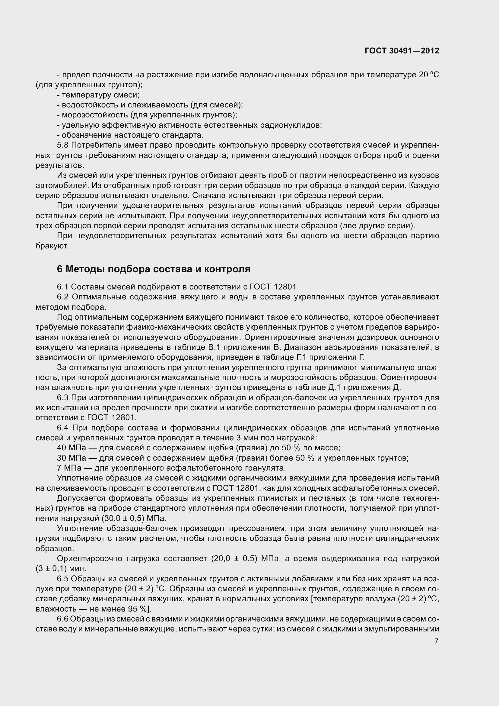 Страница 11 ГОСТ 30491-2012