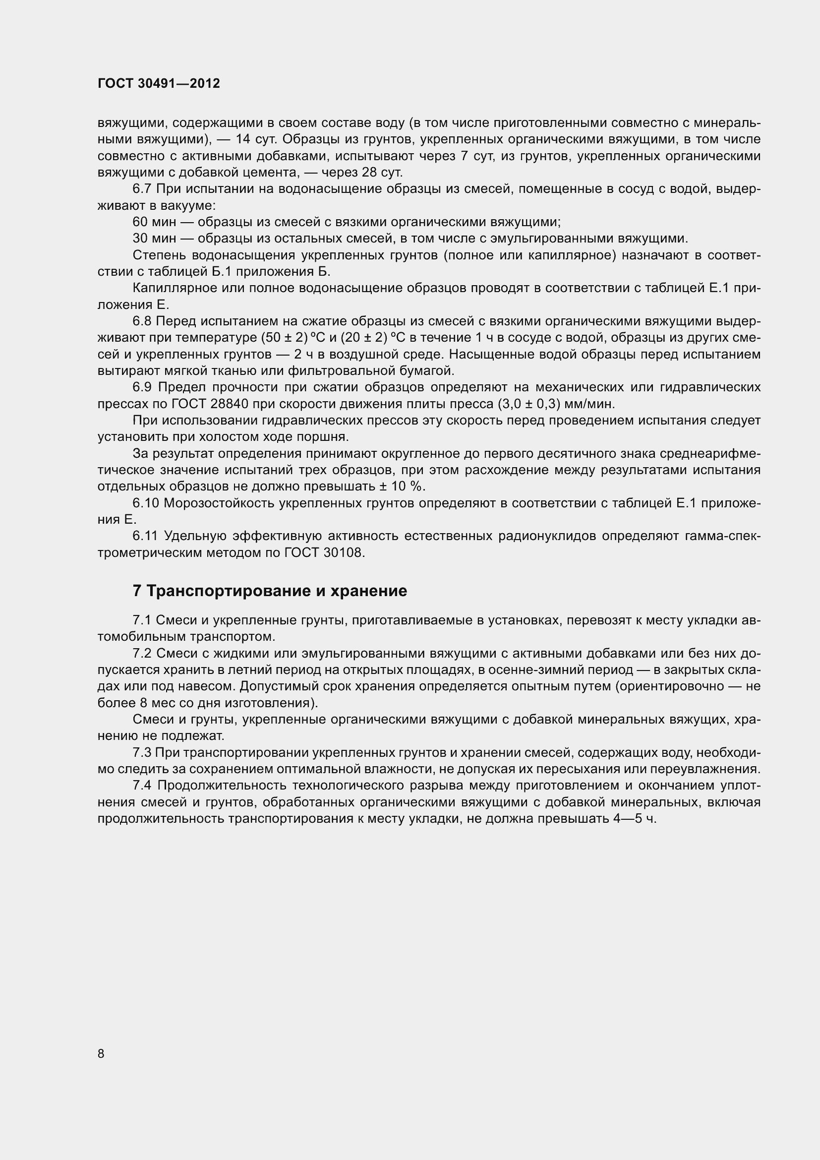 Страница 12 ГОСТ 30491-2012