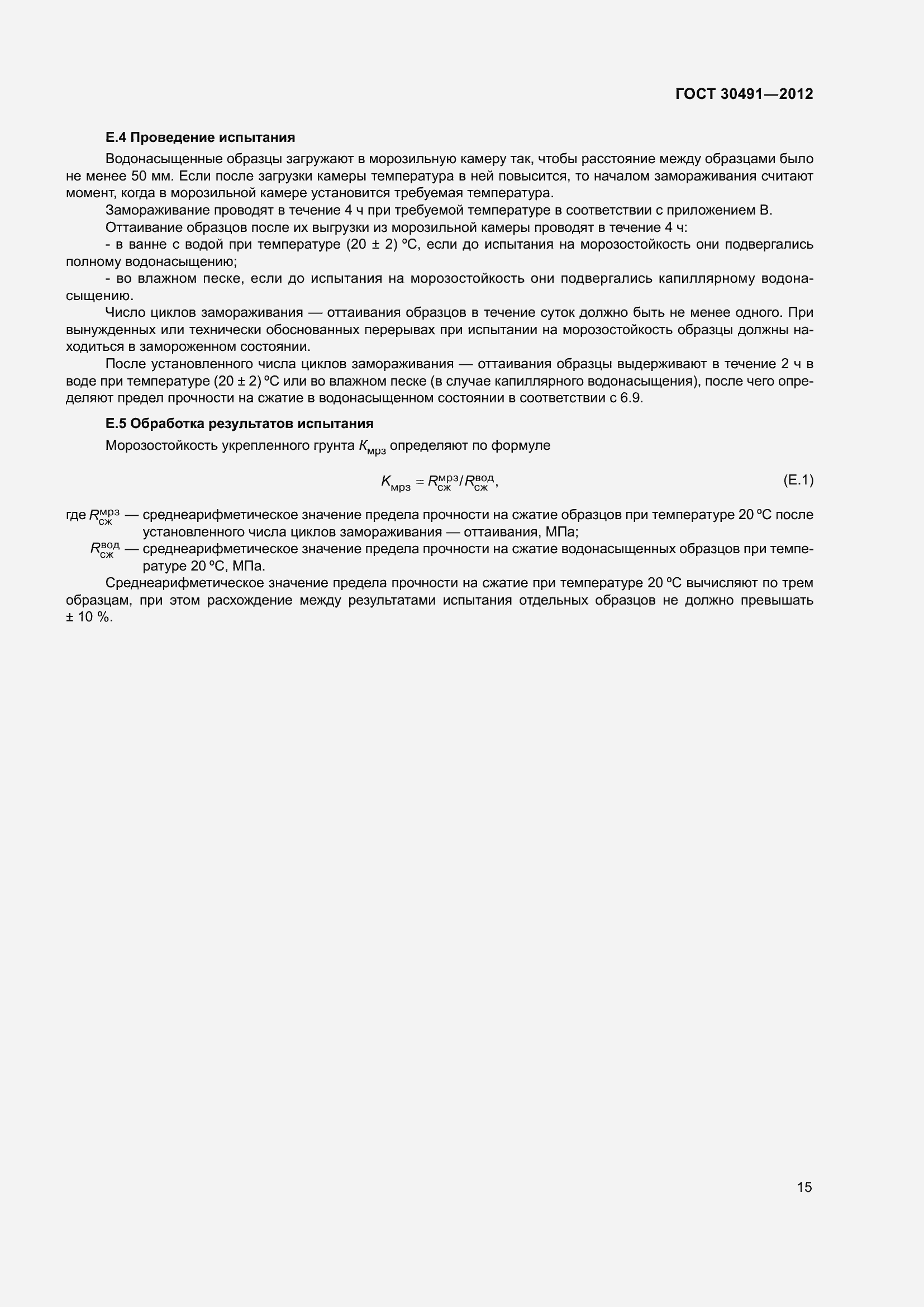 Страница 19 ГОСТ 30491-2012