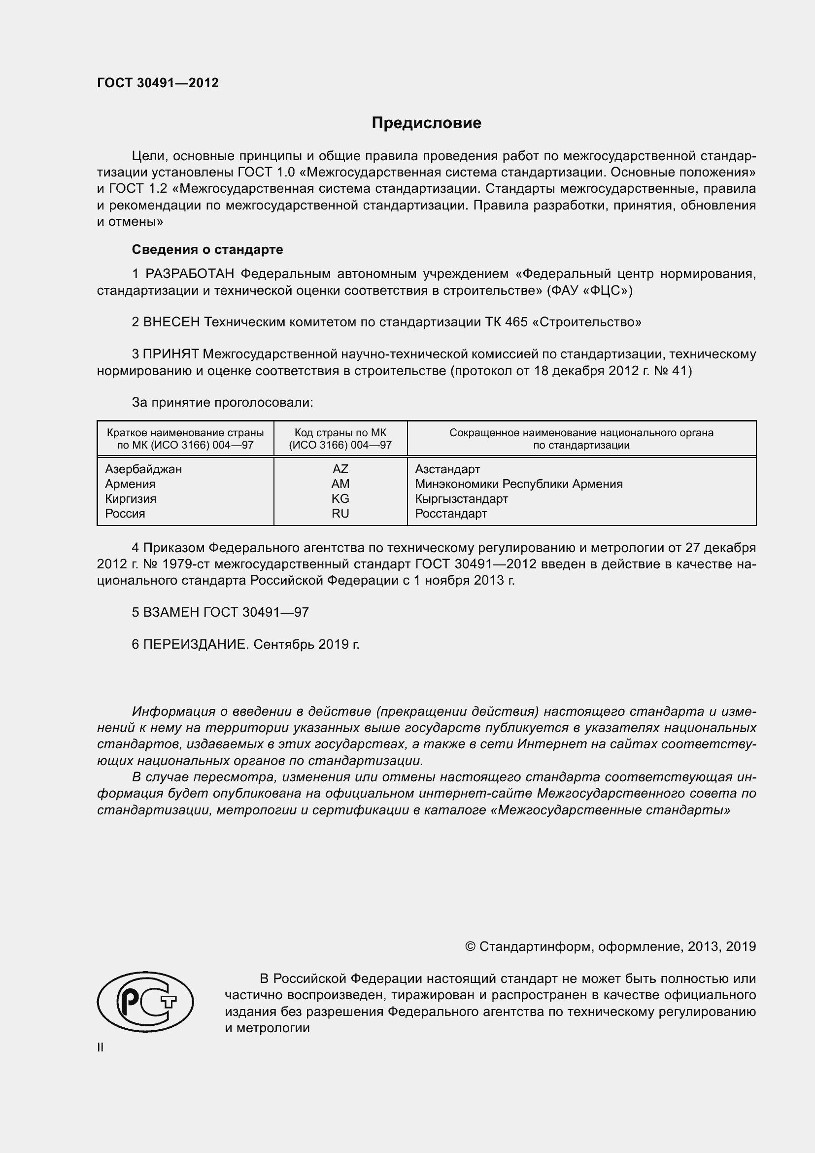 Страница 2 ГОСТ 30491-2012