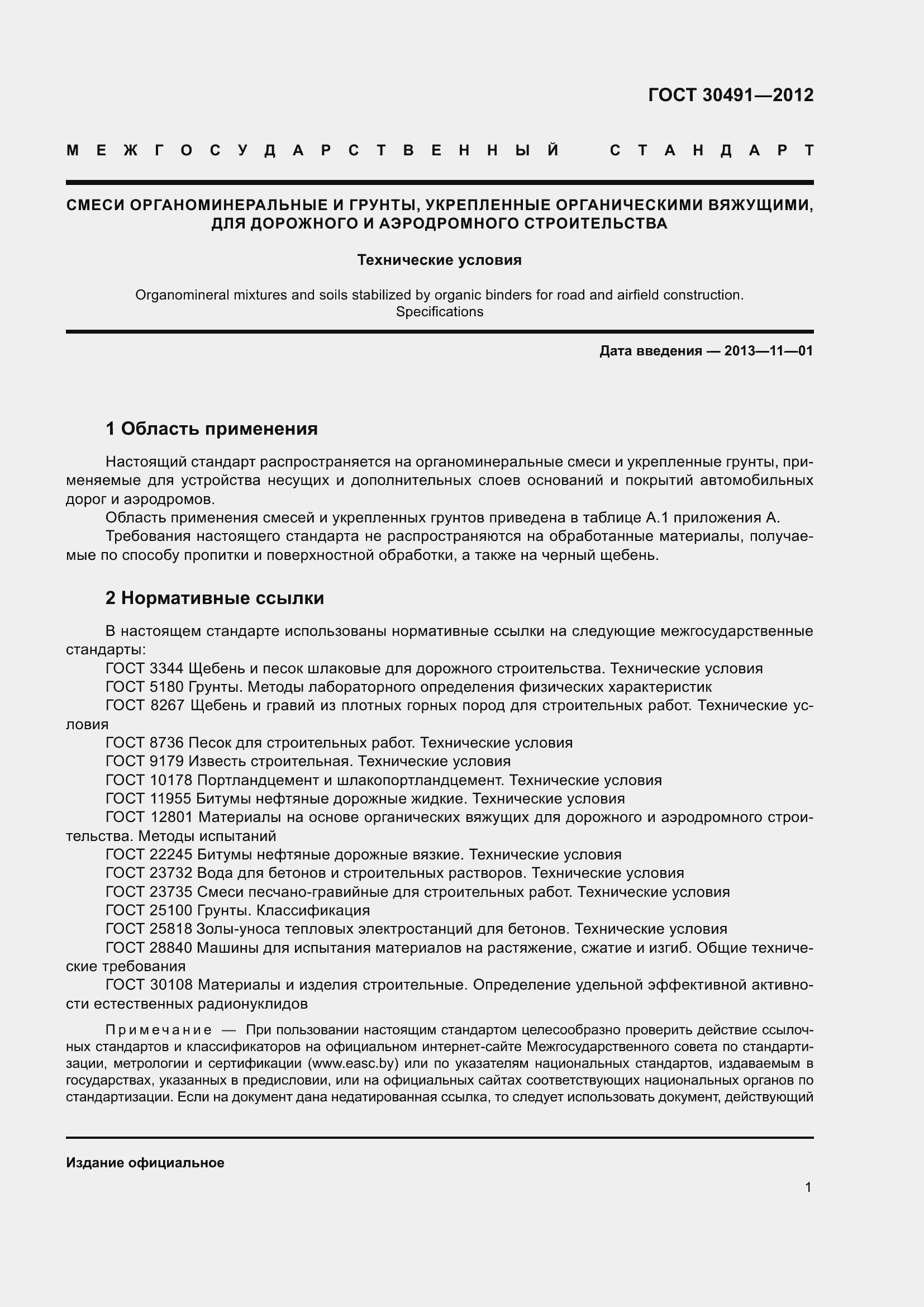 Страница 5 ГОСТ 30491-2012