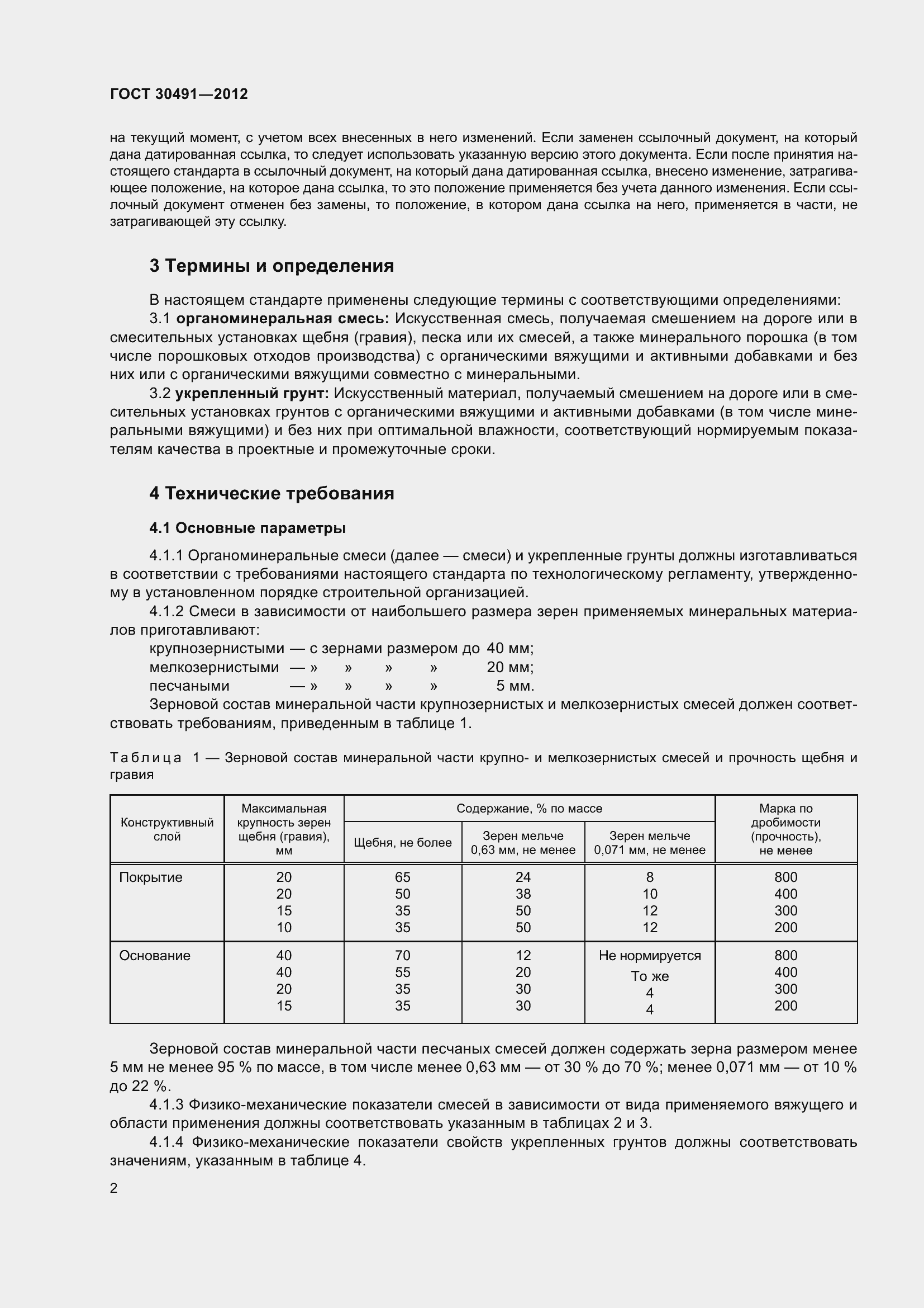 Страница 6 ГОСТ 30491-2012