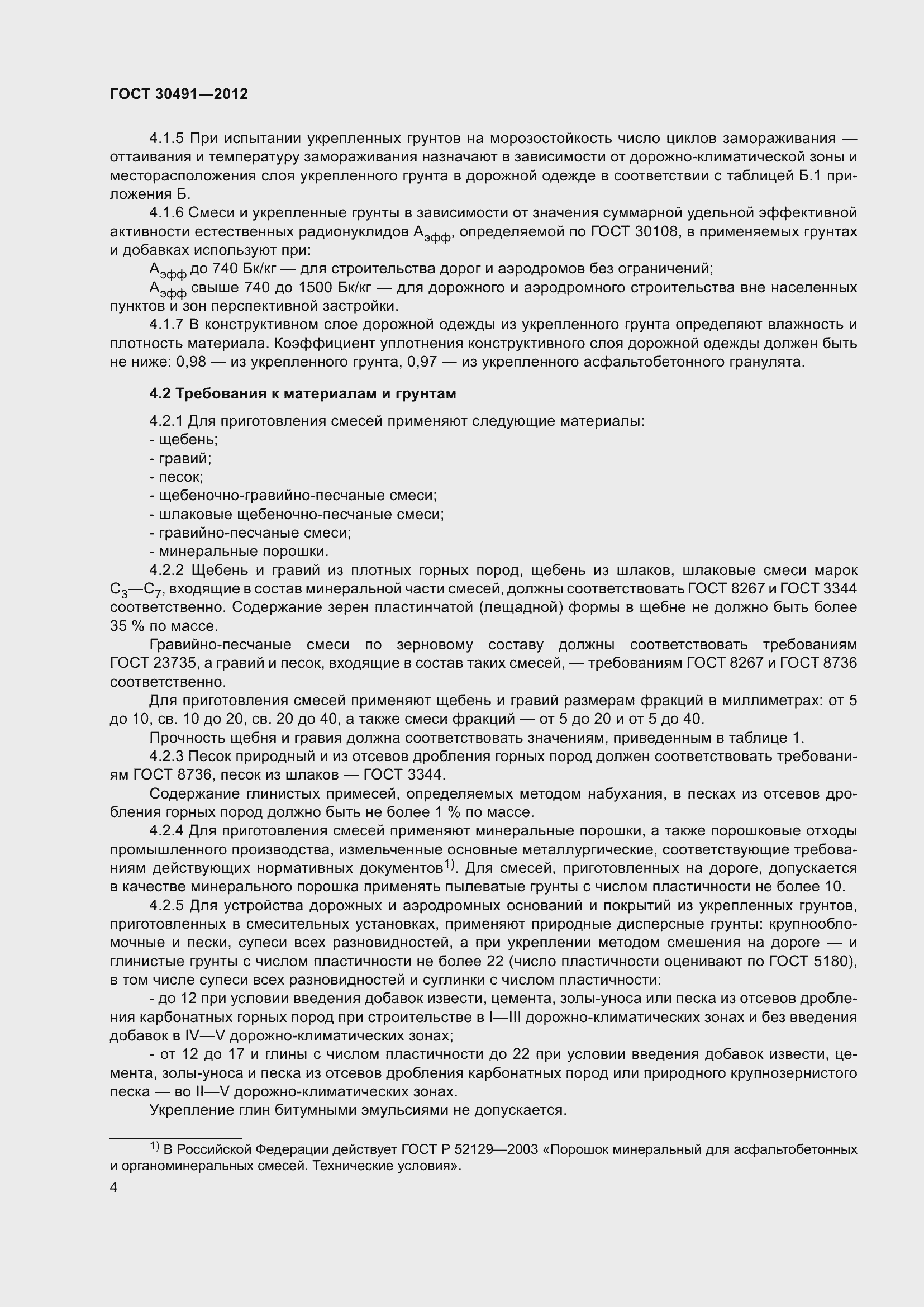 Страница 8 ГОСТ 30491-2012