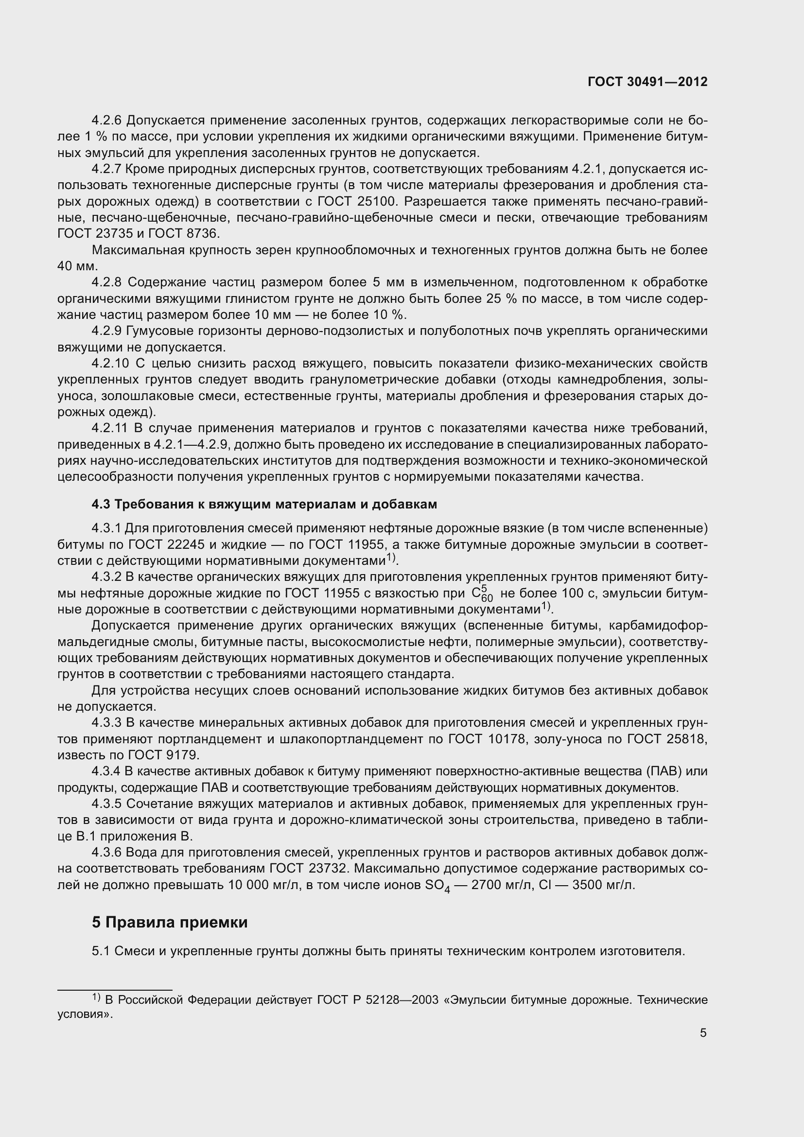 Страница 9 ГОСТ 30491-2012