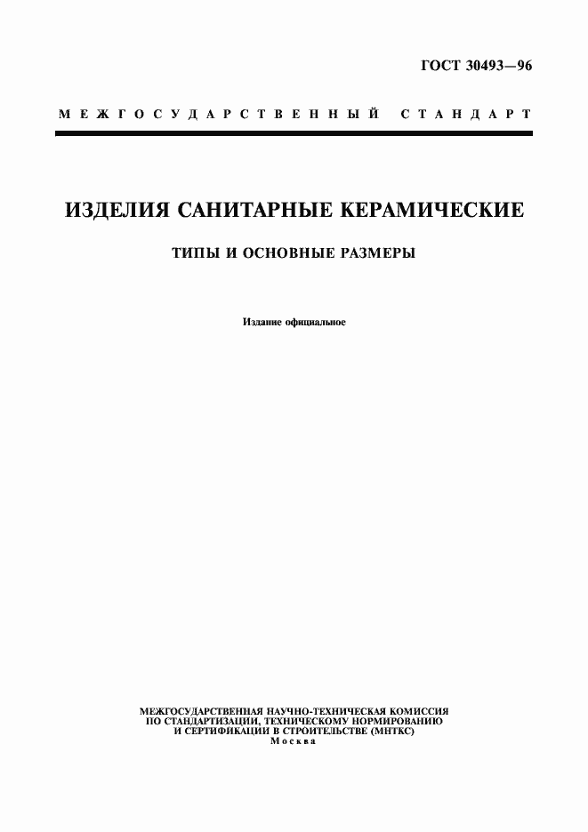 Страница 1 ГОСТ 30493-96