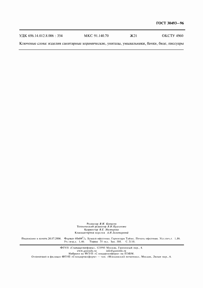 Страница 16 ГОСТ 30493-96