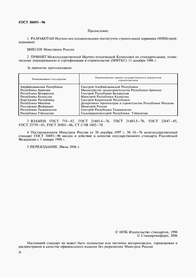 Страница 2 ГОСТ 30493-96