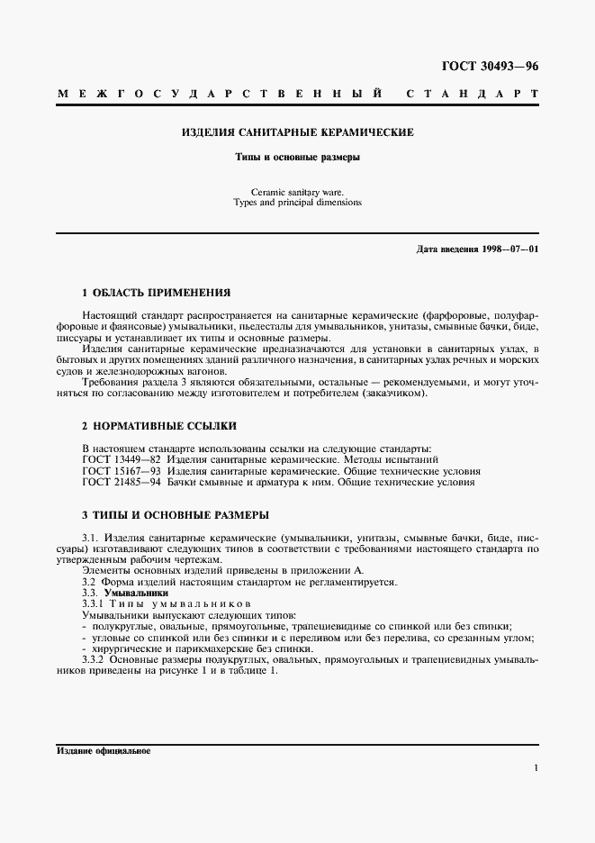 Страница 4 ГОСТ 30493-96