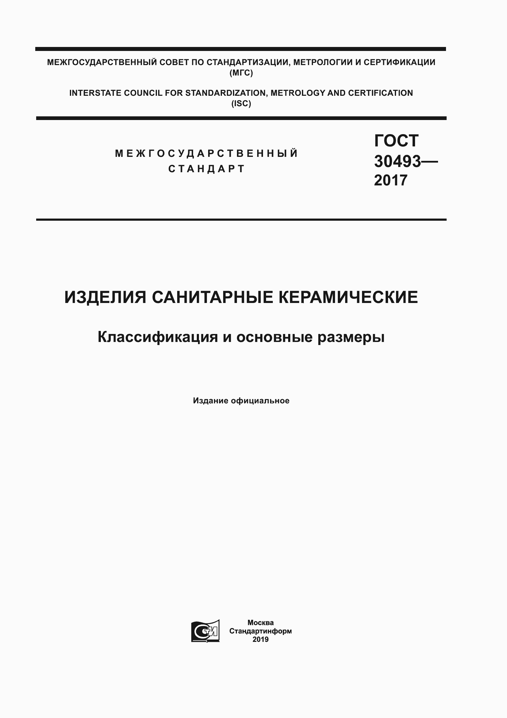 Страница 1 ГОСТ 30493-2017