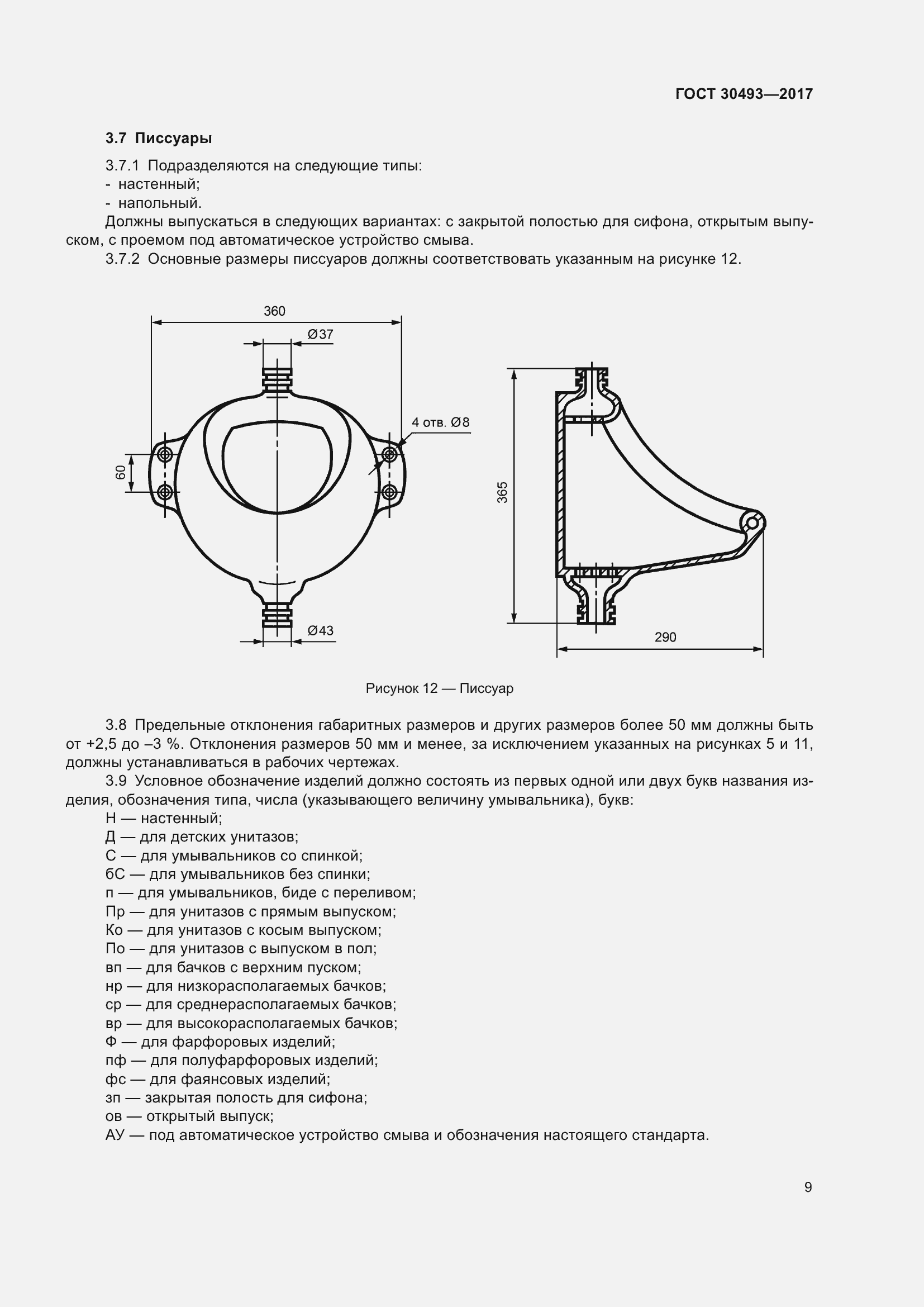 Страница 14 ГОСТ 30493-2017
