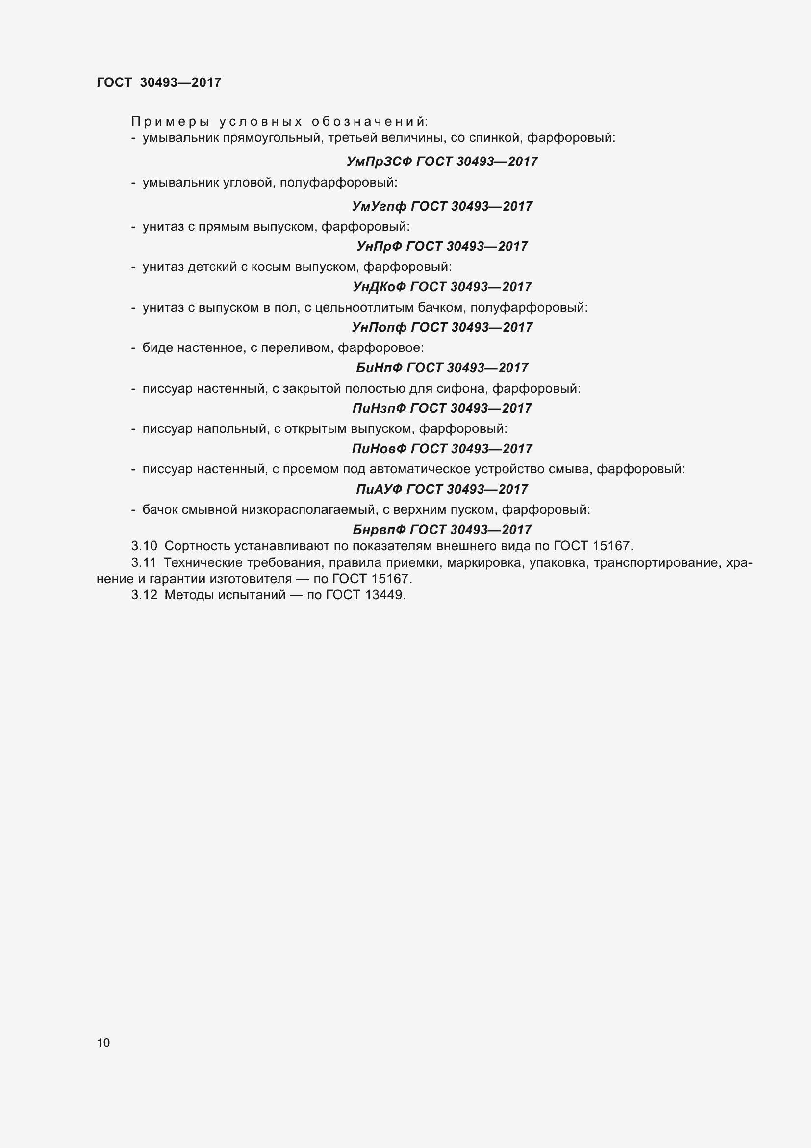 Страница 15 ГОСТ 30493-2017
