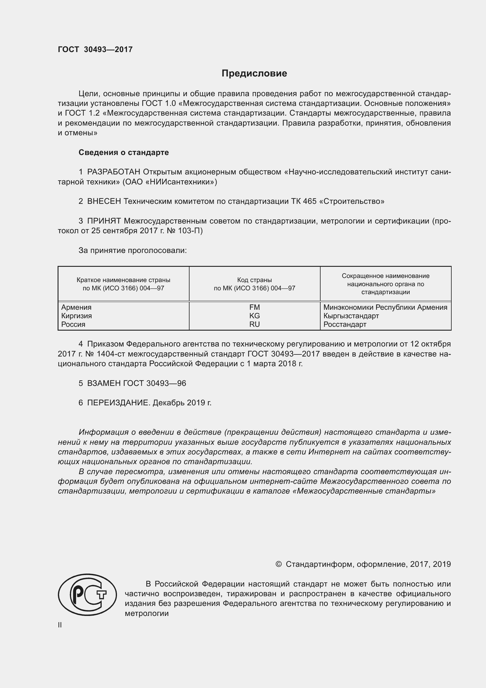 Страница 2 ГОСТ 30493-2017