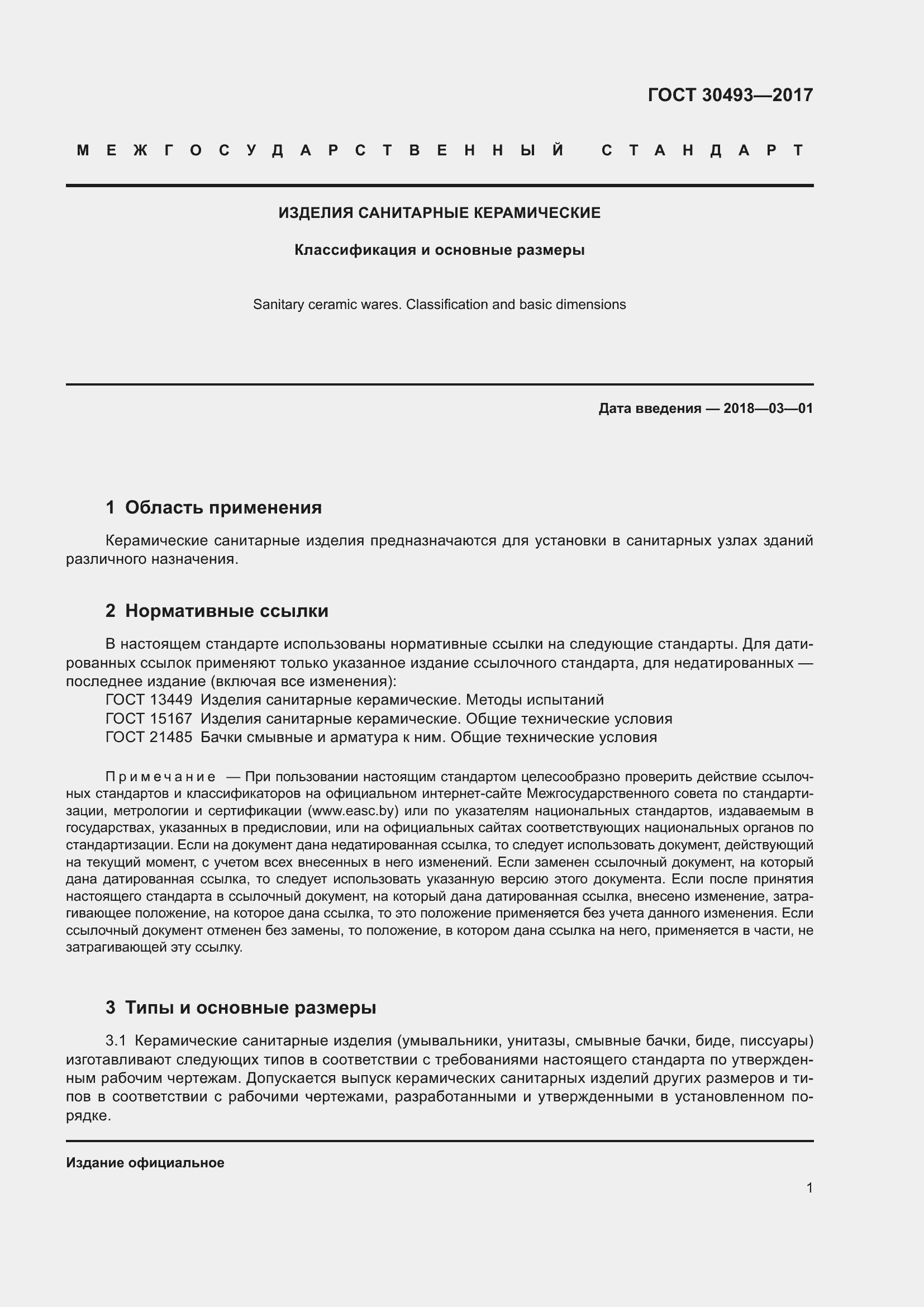 Страница 6 ГОСТ 30493-2017