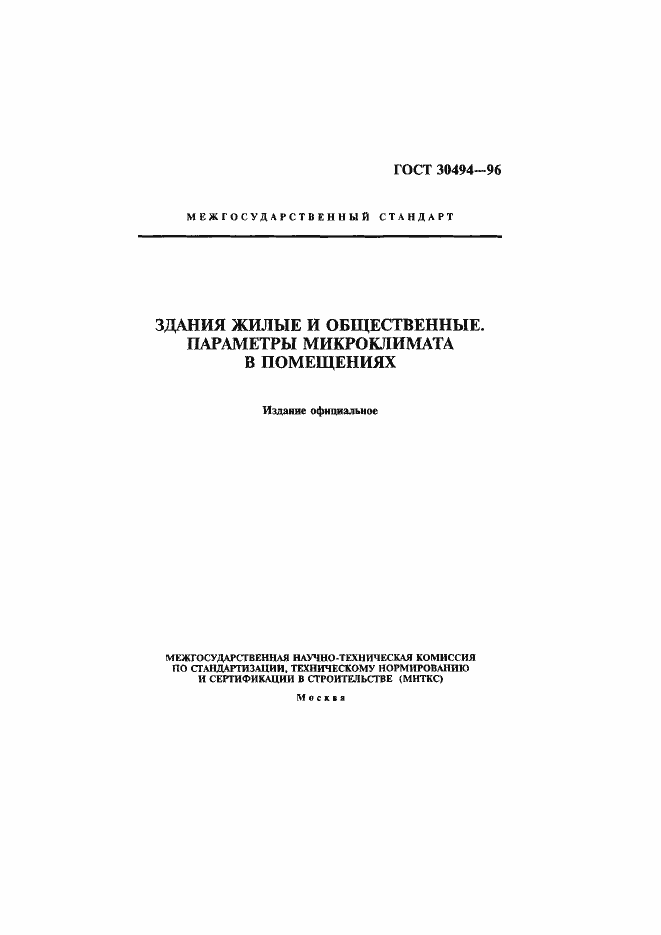 Страница 1 ГОСТ 30494-96