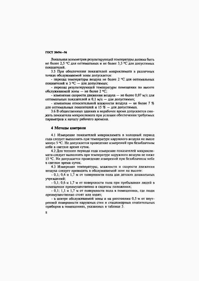 Страница 11 ГОСТ 30494-96